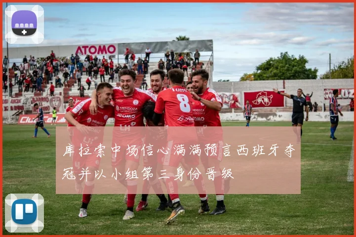 库拉索中场信心满满预言西班牙夺冠并以小组第三身份晋级