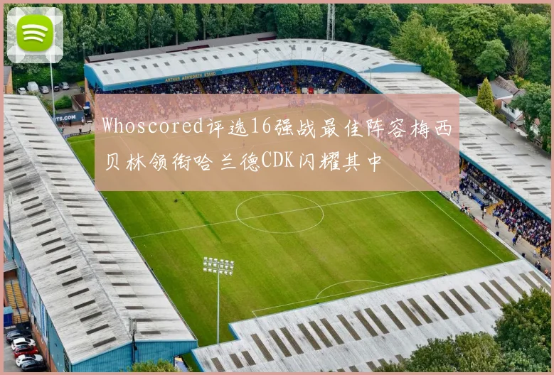 Whoscored评选16强战最佳阵容梅西贝林领衔哈兰德CDK闪耀其中