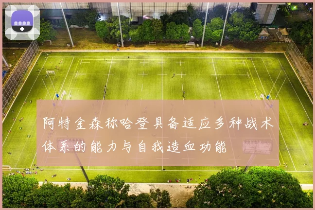 阿特金森称哈登具备适应多种战术体系的能力与自我造血功能