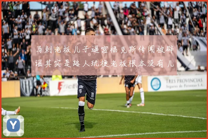 马刺老板儿子逼宫福克斯传闻被辟谣其实是路人玩梗老板根本没有儿子