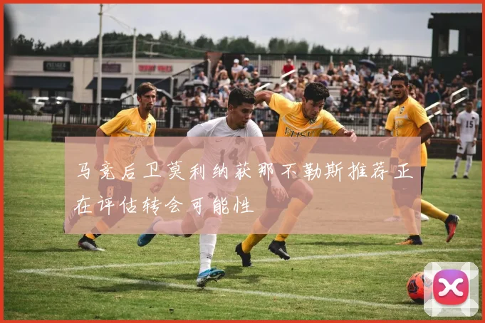 马竞后卫莫利纳获那不勒斯推荐正在评估转会可能性
